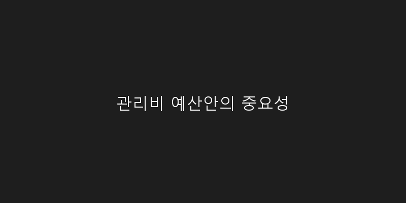 
  관리비 예산안의 중요성
 이미지