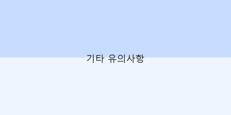 
  기타 유의사항
 이미지
