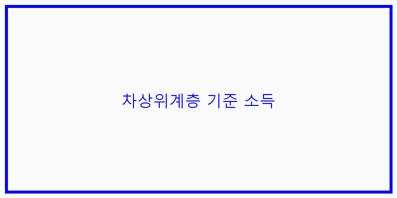 
  차상위계층 기준 소득
 이미지