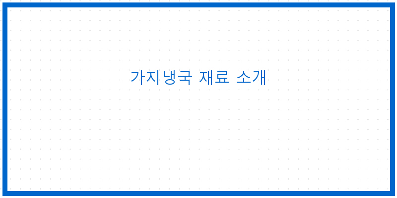 
  가지냉국 재료 소개
 이미지