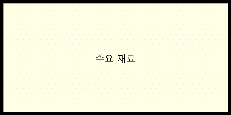 
  주요 재료
 이미지