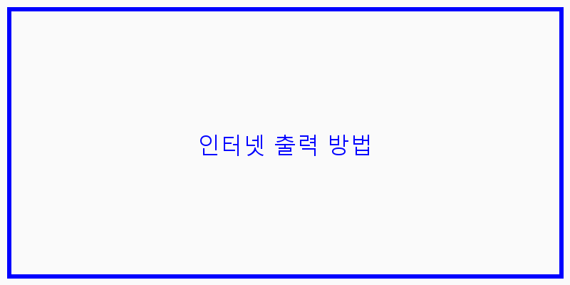 
  인터넷 출력 방법
 이미지