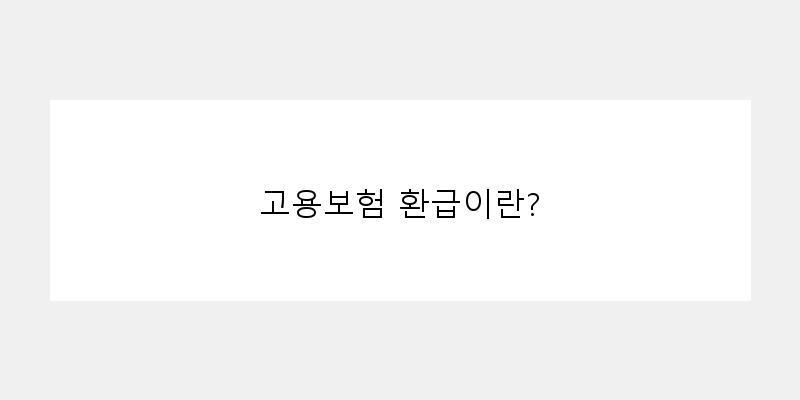 고용보험환급신청방법