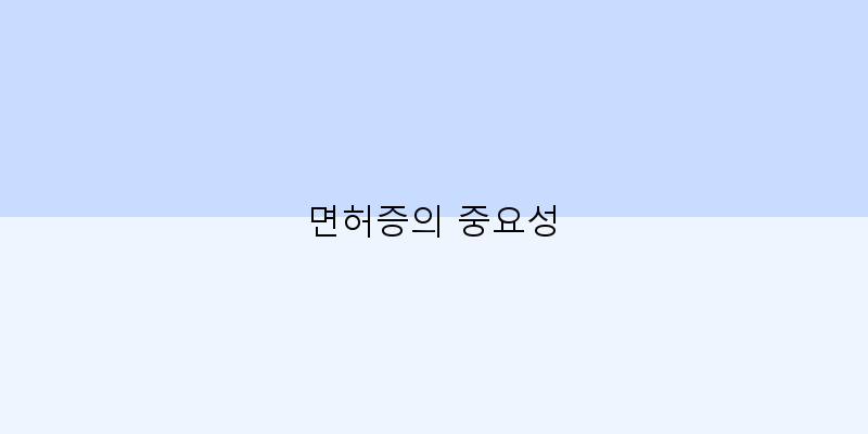 면허증갱신기간알림