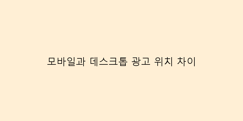 
  모바일과 데스크톱 광고 위치 차이
 이미지