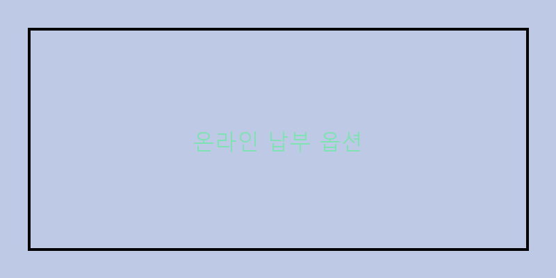 
  온라인 납부 옵션
 이미지