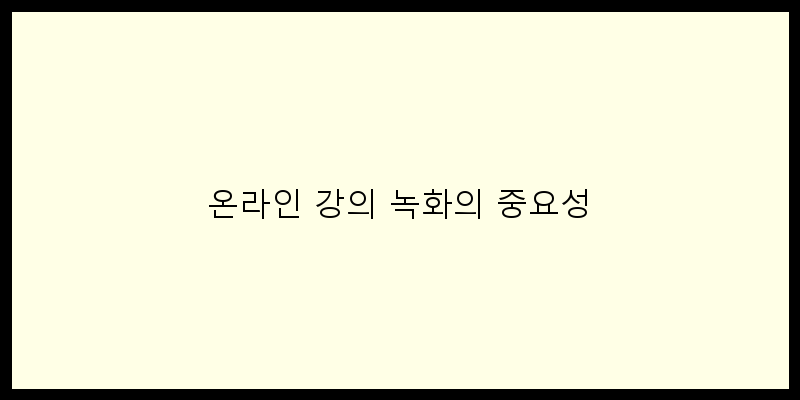 온라인강의녹화프로그램추천