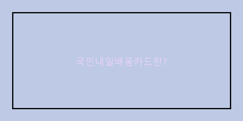 국민내일배움카드자격조건