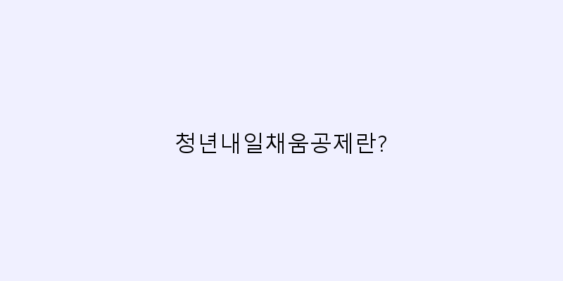 
  청년내일채움공제란?
   이미지