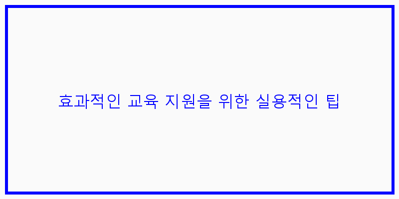 
  효과적인 교육 지원을 위한 실용적인 팁
 이미지
