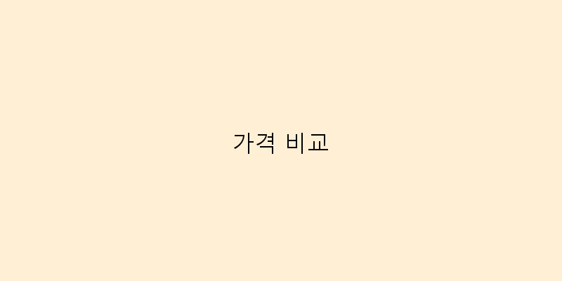 
  가격 비교
 이미지