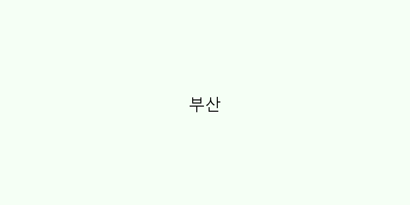 
  부산
 이미지
