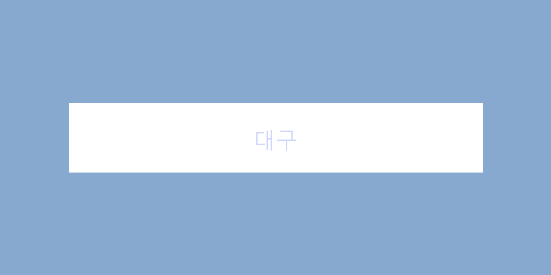 
  대구
 이미지