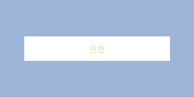 
  인천
 이미지