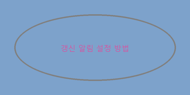 
  갱신 알림 설정 방법
 이미지