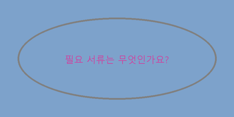 
  필요 서류는 무엇인가요?
 이미지