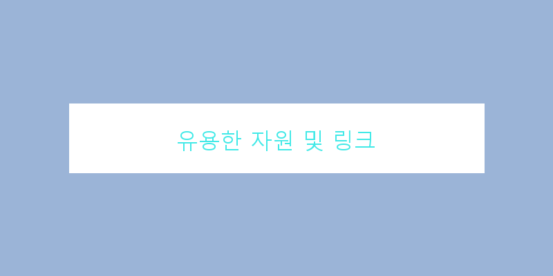 
  유용한 자원 및 링크
 이미지