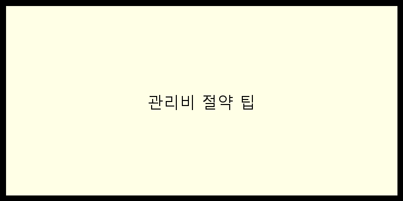 
  관리비 절약 팁
 이미지