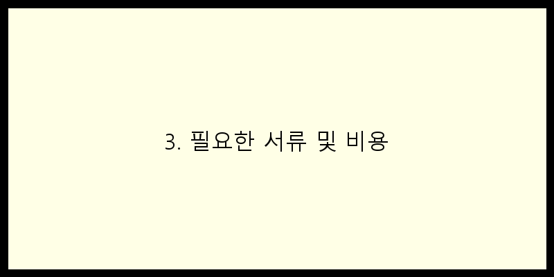 
  3. 필요한 서류 및 비용
 이미지