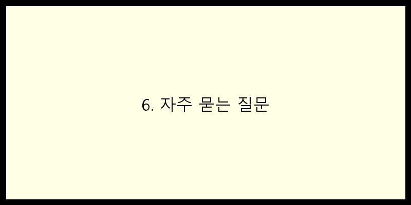 
  6. 자주 묻는 질문
 이미지