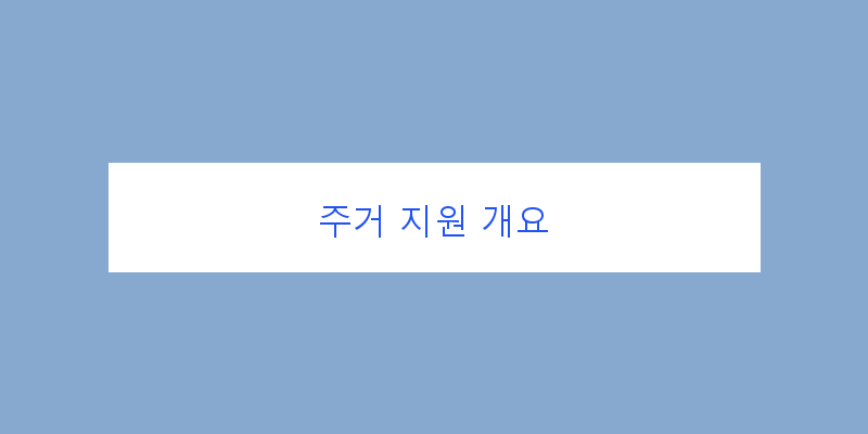 기초생활수급자주거지원