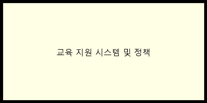
  교육 지원 시스템 및 정책
 이미지