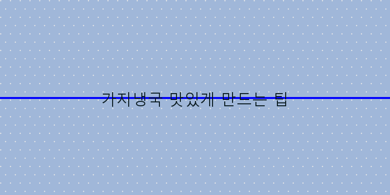 
  가지냉국 맛있게 만드는 팁
 이미지