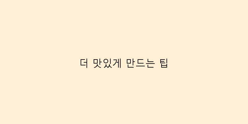 
  더 맛있게 만드는 팁
 이미지