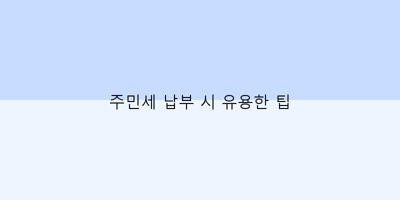 
  주민세 납부 시 유용한 팁
 이미지