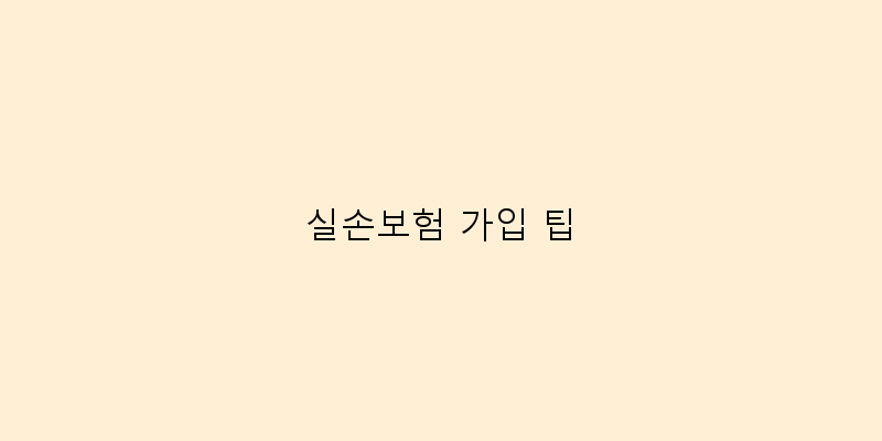 
  실손보험 가입 팁
 이미지