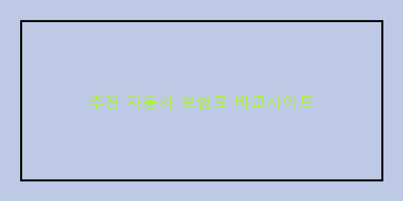 
  추천 자동차 보험료 비교사이트
 이미지