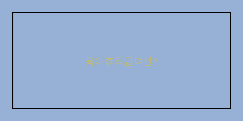 육아휴직급여세금계산