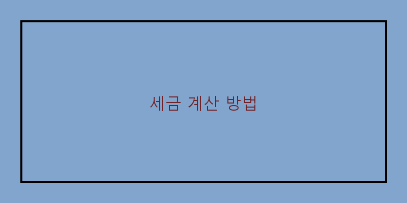 
  세금 계산 방법
 이미지