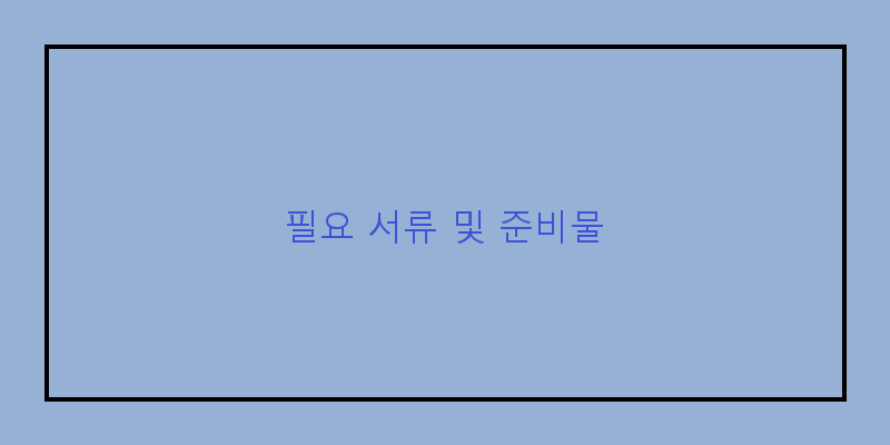 
  필요 서류 및 준비물
 이미지