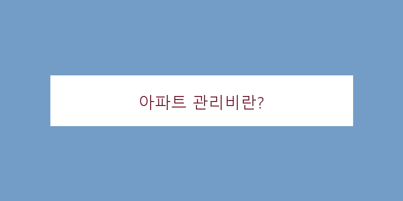 아파트관리비에어컨전기세포함
