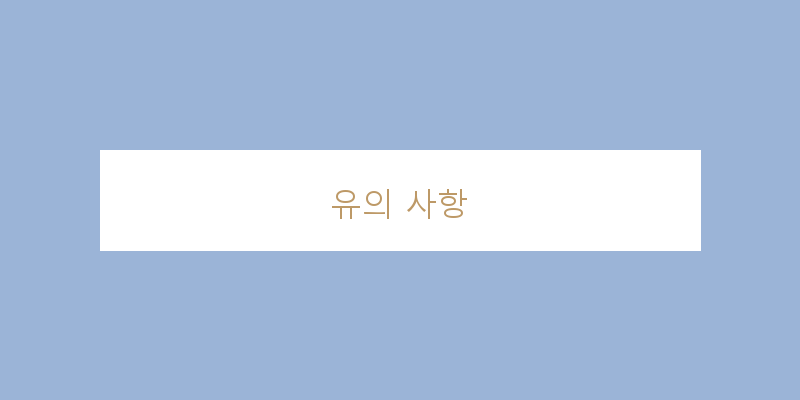 
  유의 사항
 이미지