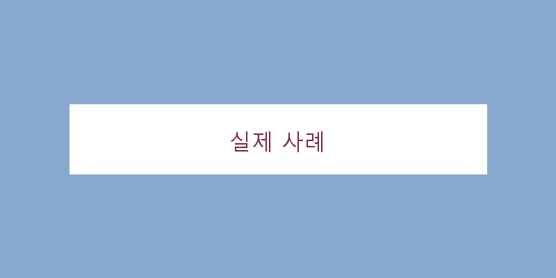 
  실제 사례
 이미지