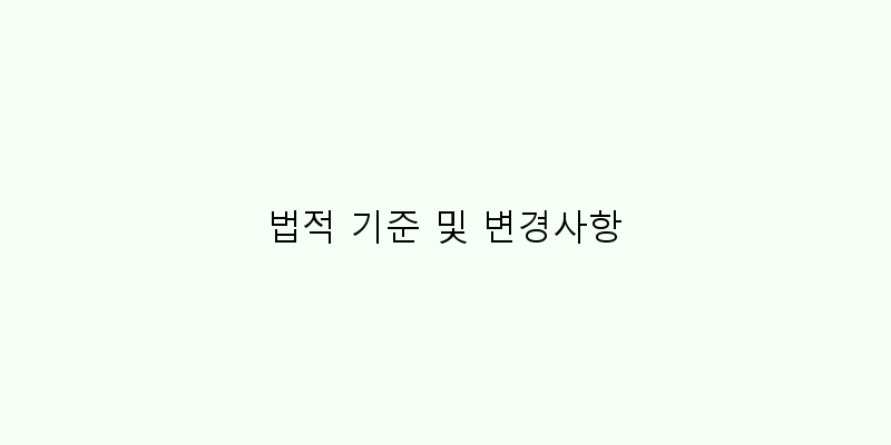 
  법적 기준 및 변경사항
 이미지