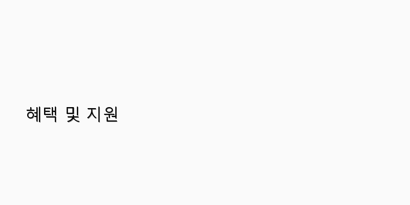 
  혜택 및 지원
 이미지