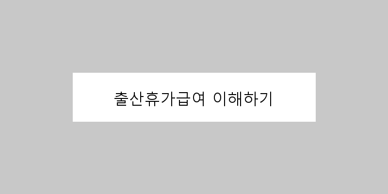 출산휴가급여계산기