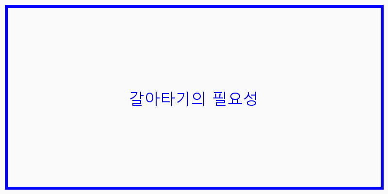 
  갈아타기의 필요성
 이미지