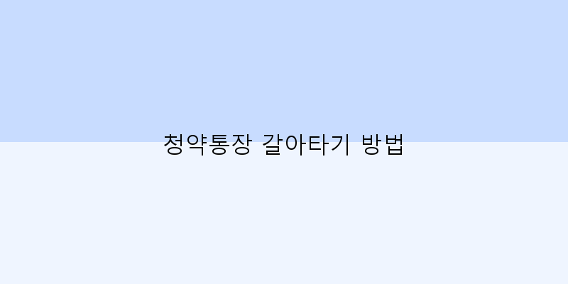 
  청약통장 갈아타기 방법
 이미지