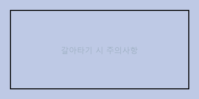 
  갈아타기 시 주의사항
 이미지