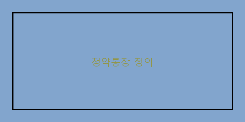 청약통장갈아타기방법