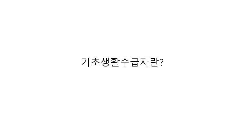 기초생활수급자기준금액