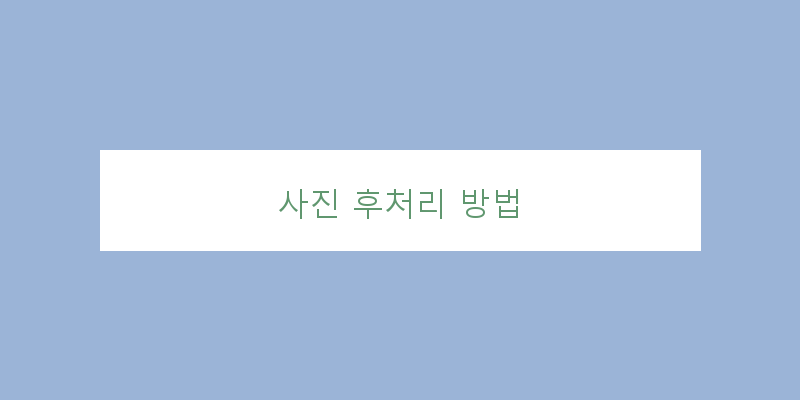 
  사진 후처리 방법
 이미지