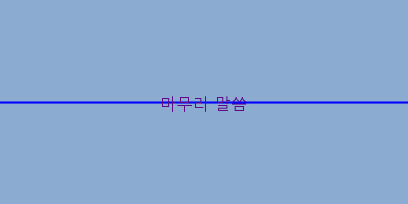 
  마무리 말씀
 이미지