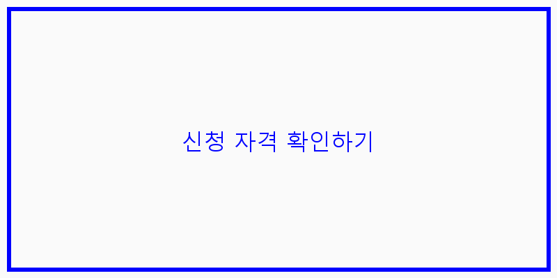 
  신청 자격 확인하기
 이미지