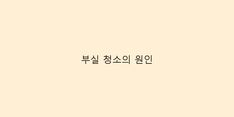 
  부실 청소의 원인
 이미지