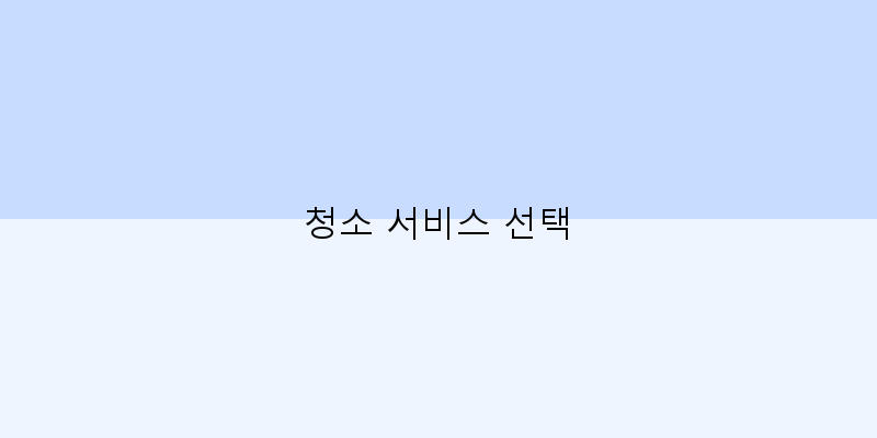 
  청소 서비스 선택
 이미지